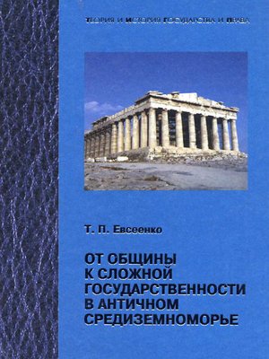 cover image of От общины к сложной государственности в античном Средниземноморье
